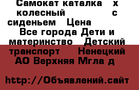 Самокат-каталка 3-х колесный GLIDER Seat с сиденьем › Цена ­ 2 890 - Все города Дети и материнство » Детский транспорт   . Ненецкий АО,Верхняя Мгла д.